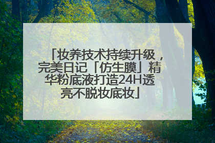 妆养技术持续升级，完美日记「仿生膜」精华粉底液打造24H透亮不脱妆底妆