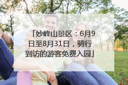 妙峰山景区：6月9日至8月31日，骑行到访的游客免费入园
