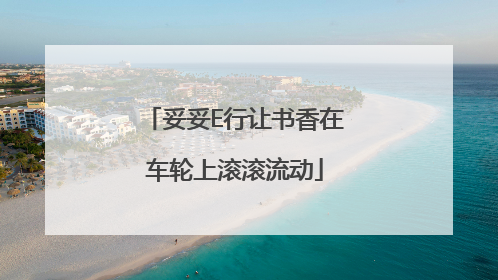 妥妥E行让书香在车轮上滚滚流动