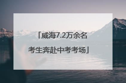 威海7.2万余名考生奔赴中考考场