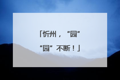 忻州，“园”“园”不断！