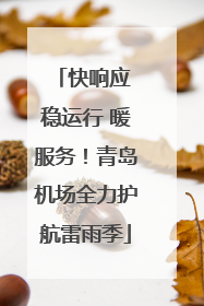 快响应 稳运行 暖服务！青岛机场全力护航雷雨季