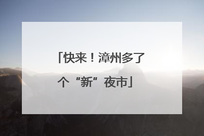 快来！漳州多了个“新”夜市