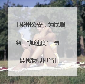 彬州公安：为民服务 “加速度” 寻娃找物显担当