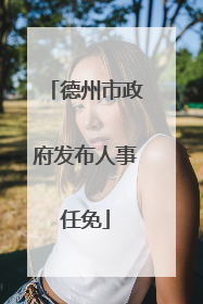 德州市政府发布人事任免