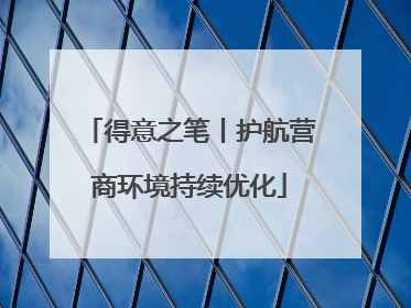 得意之笔丨护航营商环境持续优化