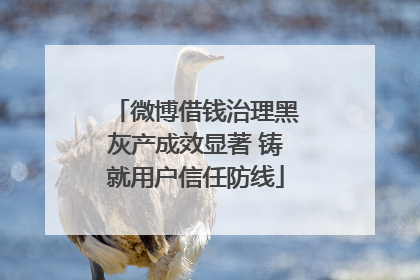 微博借钱治理黑灰产成效显著 铸就用户信任防线