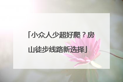 小众人少超好爬？房山徒步线路新选择