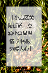 小店区黄陵街道：点滴小事显温情 为民服务暖人心