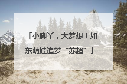 小脚丫，大梦想！如东萌娃追梦“苏超”