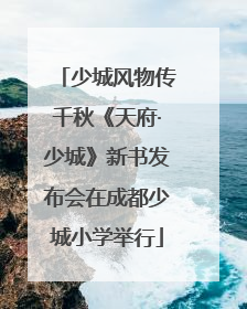 少城风物传千秋《天府·少城》新书发布会在成都少城小学举行