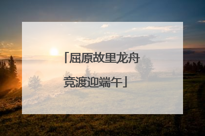 屈原故里龙舟竞渡迎端午