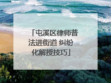 屯溪区律师普法进街道 纠纷化解授技巧