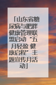 山东省糖尿病与肥胖健康管理联盟启动“五月轻盈 健康启程”主题宣传月活动