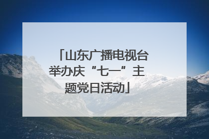 山东广播电视台举办庆“七一”主题党日活动