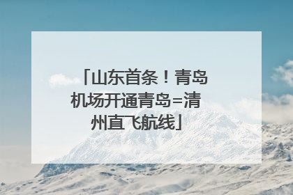 山东首条！青岛机场开通青岛=清州直飞航线
