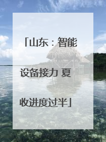 山东：智能设备接力 夏收进度过半