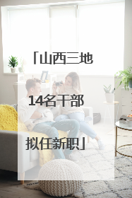 山西三地14名干部拟任新职