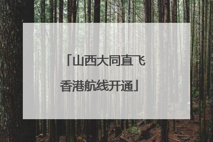 山西大同直飞香港航线开通