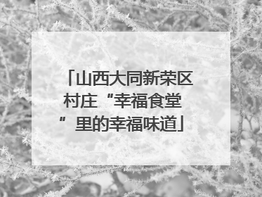 山西大同新荣区 村庄“幸福食堂”里的幸福味道