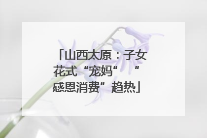 山西太原：子女花式“宠妈” “感恩消费”趋热