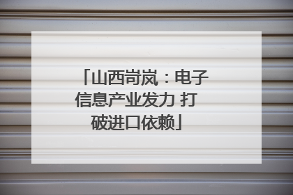 山西岢岚：电子信息产业发力 打破进口依赖