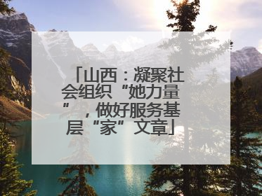 山西：凝聚社会组织“她力量”，做好服务基层“家”文章