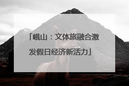 峨山：文体旅融合激发假日经济新活力
