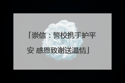 崇信：警校携手护平安 感恩致谢送温情