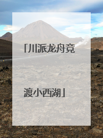 川派龙舟竞渡小西湖