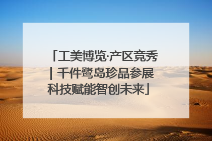 工美博览·产区竞秀｜千件鹭岛珍品参展 科技赋能智创未来