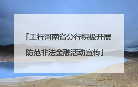 工行河南省分行积极开展防范非法金融活动宣传