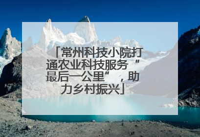 常州科技小院打通农业科技服务“最后一公里”，助力乡村振兴