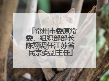 常州市委原常委、组织部部长陈翔调任江苏省民宗委副主任