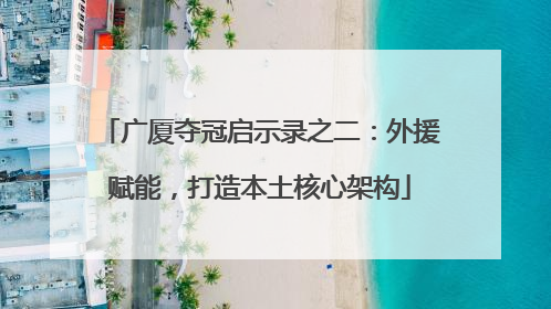 广厦夺冠启示录之二：外援赋能，打造本土核心架构