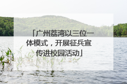 广州荔湾以三位一体模式，开展征兵宣传进校园活动
