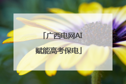 广西电网AI赋能高考保电