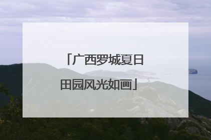广西罗城夏日田园风光如画