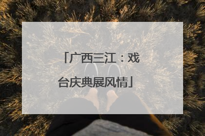 广西三江：戏台庆典展风情