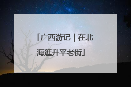 广西游记｜在北海逛升平老街