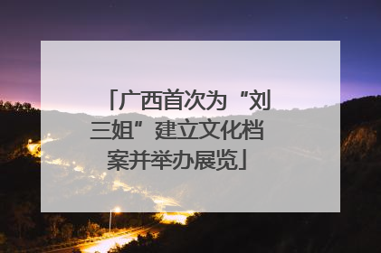 广西首次为“刘三姐”建立文化档案并举办展览