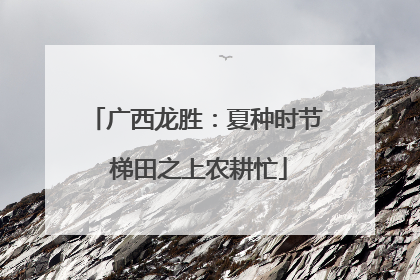 广西龙胜：夏种时节 梯田之上农耕忙