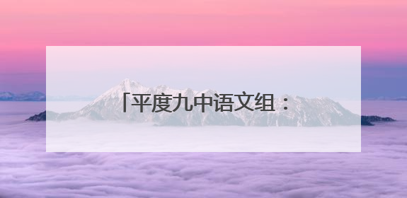平度九中语文组：春风化雨润桃李，共研深思促成长
