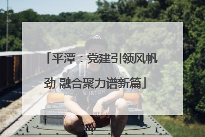 平潭：党建引领风帆劲 融合聚力谱新篇