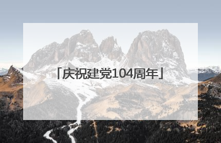 庆祝建党104周年