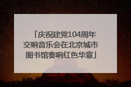 庆祝建党104周年交响音乐会在北京城市图书馆奏响红色华章