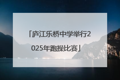 庐江乐桥中学举行2025年跑操比赛
