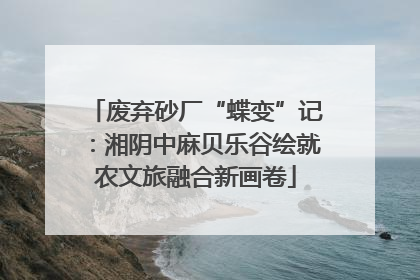 废弃砂厂“蝶变”记：湘阴中麻贝乐谷绘就农文旅融合新画卷