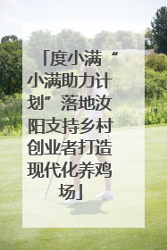 度小满“小满助力计划”落地汝阳支持乡村创业者打造现代化养鸡场