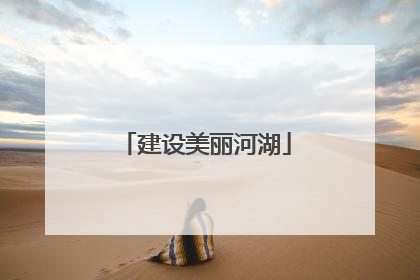 建设美丽河湖